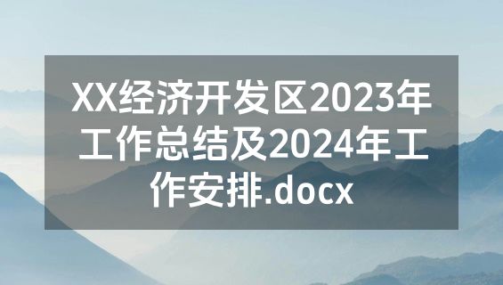 XX经济开发区2023年工作总结及2024年工作安排.docx
