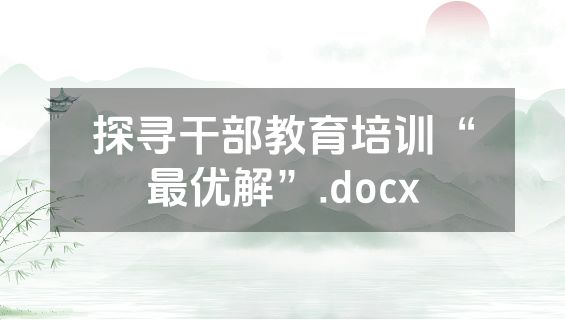 探寻干部教育培训“最优解”.docx
