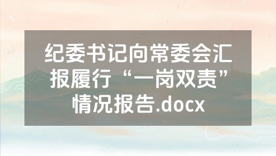纪委书记向常委会汇报履行“一岗双责”情况报告.docx