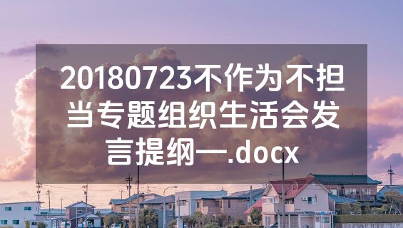 20180723不作为不担当专题组织生活会发言提纲—.docx