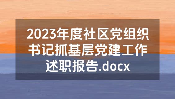 2023年度社区党组织书记抓基层党建工作述职报告.docx