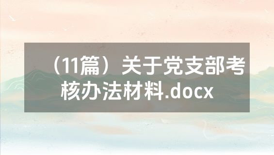 （11篇）关于党支部考核办法材料.docx