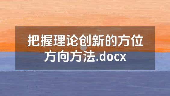 把握理论创新的方位方向方法.docx