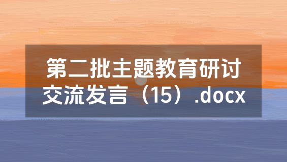 第二批主题教育研讨交流发言（15）.docx