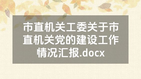 市直机关工委关于市直机关党的建设工作情况汇报.docx