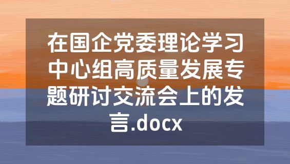 在国企党委理论学习中心组高质量发展专题研讨交流会上的发言.docx