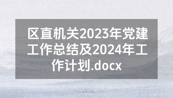 区直机关2023年党建工作总结及2024年工作计划.docx