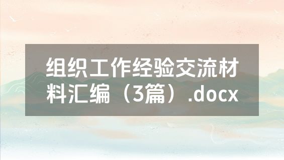 组织工作经验交流材料汇编（3篇）.docx