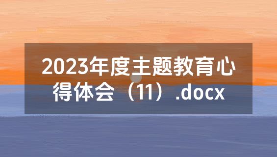 2023年度主题教育心得体会（11）.docx