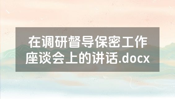 在调研督导保密工作座谈会上的讲话.docx