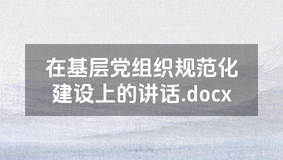 在基层党组织规范化建设上的讲话.docx