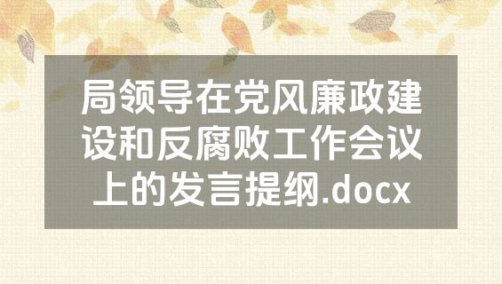 局领导在党风廉政建设和反腐败工作会议上的发言提纲.docx