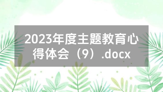 2023年度主题教育心得体会（9）.docx