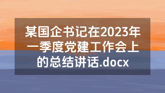 某国企书记在2023年一季度党建工作会上的总结讲话.docx