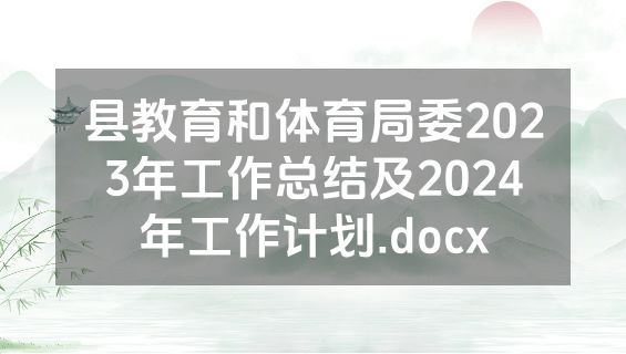 县教育和体育局委2023年工作总结及2024年工作计划.docx