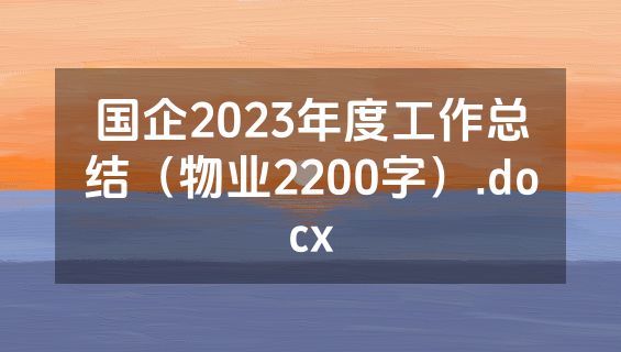 国企2023年度工作总结（物业2200字）.docx