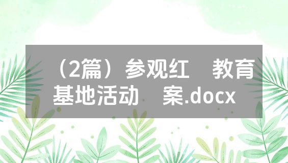 （2篇）参观红⾊教育基地活动⽅案.docx