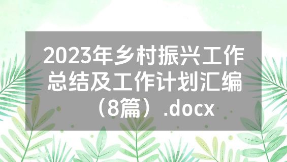 2023年乡村振兴工作总结及工作计划汇编（8篇）.docx