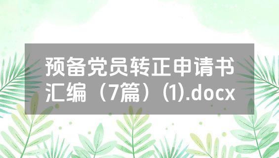 预备党员转正申请书汇编（7篇）(1).docx