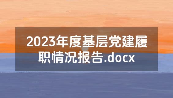 2023年度基层党建履职情况报告.docx
