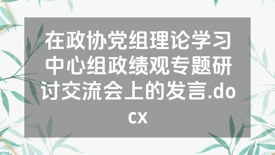 在政协党组理论学习中心组政绩观专题研讨交流会上的发言.docx