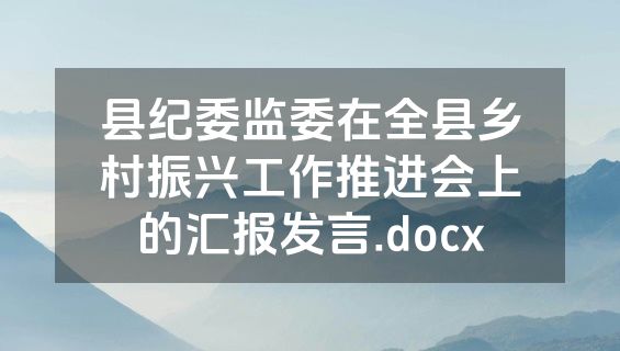 县纪委监委在全县乡村振兴工作推进会上的汇报发言.docx