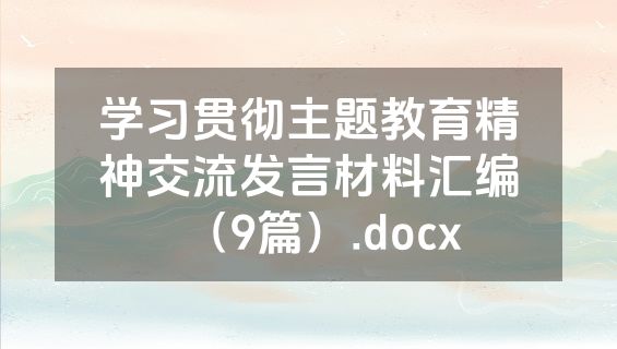 学习贯彻主题教育精神交流发言材料汇编（9篇）.docx