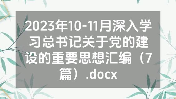 2023年10-11月深入学习总书记关于党的建设的重要思想汇编（7篇）.docx