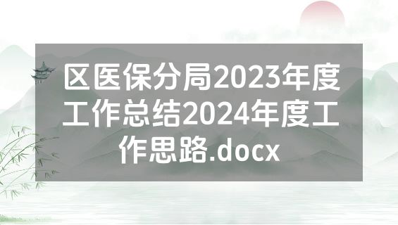 区医保分局2023年度工作总结2024年度工作思路.docx