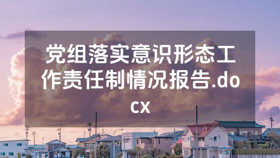 党组落实意识形态工作责任制情况报告.docx