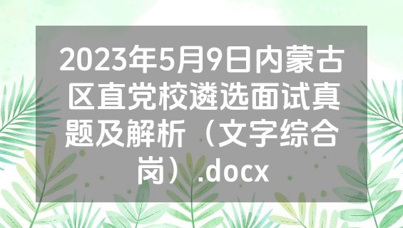 2023年5月9日内蒙古区直党校遴选面试真题及解析（文字综合岗）.docx