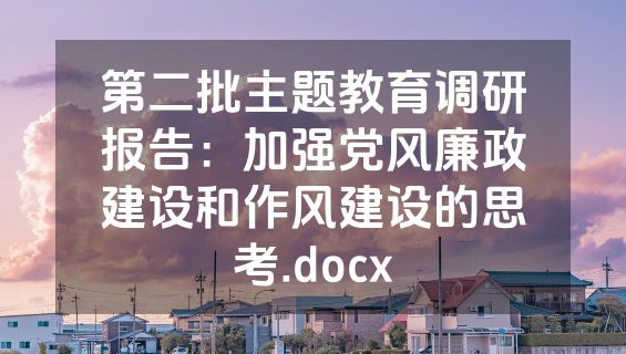 第二批主题教育调研报告：加强党风廉政建设和作风建设的思考.docx