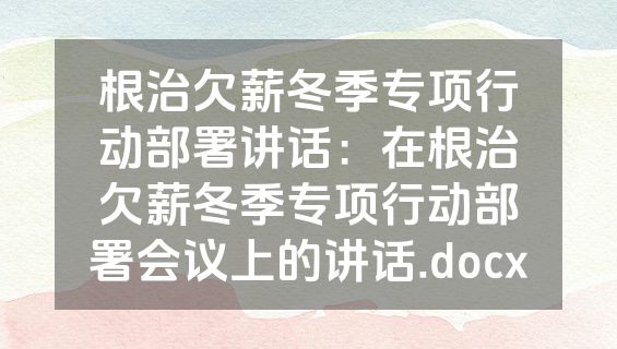 根治欠薪冬季专项行动部署讲话：在根治欠薪冬季专项行动部署会议上的讲话.docx