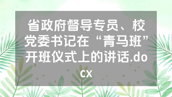 省政府督导专员、校党委书记在“青马班”开班仪式上的讲话.docx