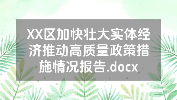 XX区加快壮大实体经济推动高质量政策措施情况报告.docx