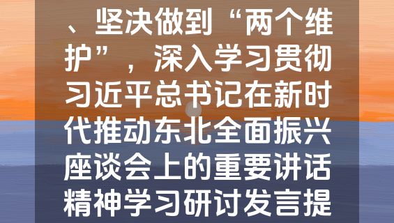 坚定拥护“两个确立”、坚决做到“两个维护”，深入学习贯彻习近平总书记在新时代推动东北全面振兴座谈会上的重要讲话精神学习研讨发言提纲.docx