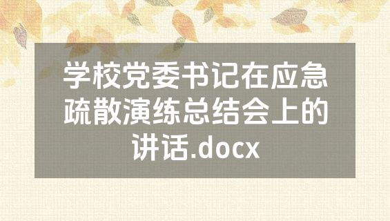 学校党委书记在应急疏散演练总结会上的讲话.docx