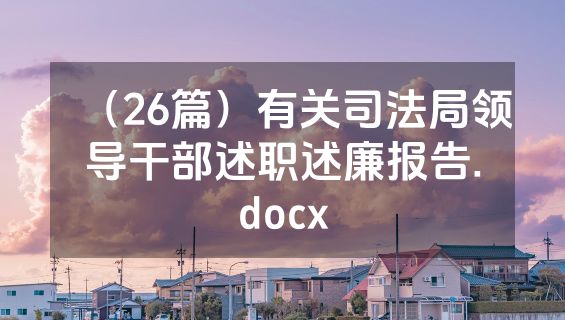 （26篇）有关司法局领导干部述职述廉报告.docx