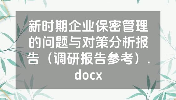 新时期企业保密管理的问题与对策分析报告（调研报告参考）.docx