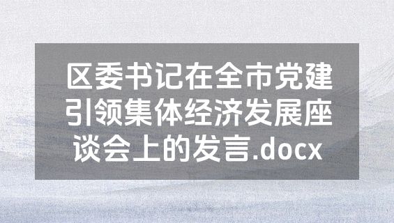 区委书记在全市党建引领集体经济发展座谈会上的发言.docx