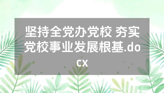 坚持全党办党校 夯实党校事业发展根基.docx