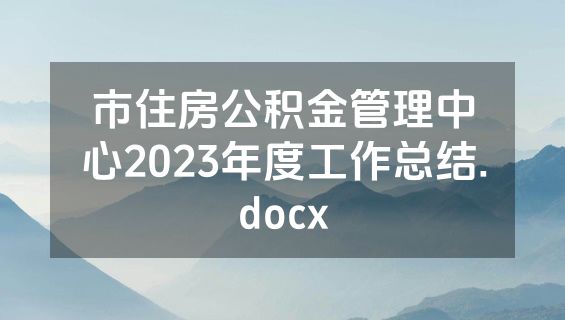市住房公积金管理中心2023年度工作总结.docx