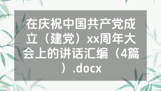 在庆祝中国共产党成立（建党）xx周年大会上的讲话汇编（4篇）.docx