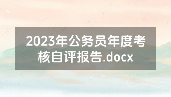 2023年公务员年度考核自评报告.docx