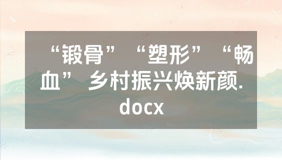 “锻骨”“塑形”“畅血” 乡村振兴焕新颜.docx