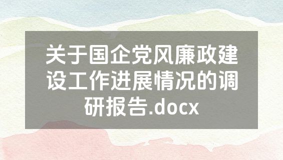 关于国企党风廉政建设工作进展情况的调研报告.docx