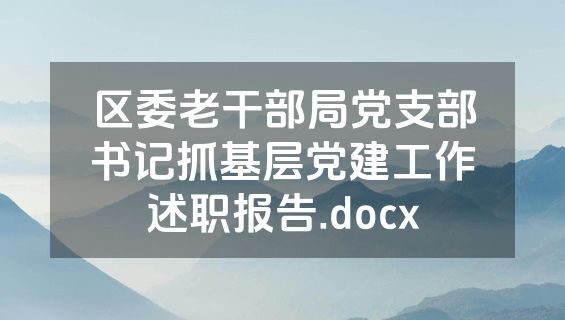 区委老干部局党支部书记抓基层党建工作述职报告.docx