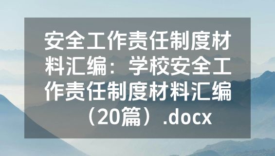 安全工作责任制度材料汇编：学校安全工作责任制度材料汇编（20篇）.docx