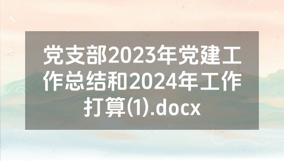党支部2023年党建工作总结和2024年工作打算(1).docx