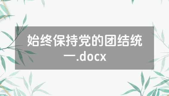 始终保持党的团结统一.docx